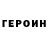 ГЕРОИН гречка recantu85